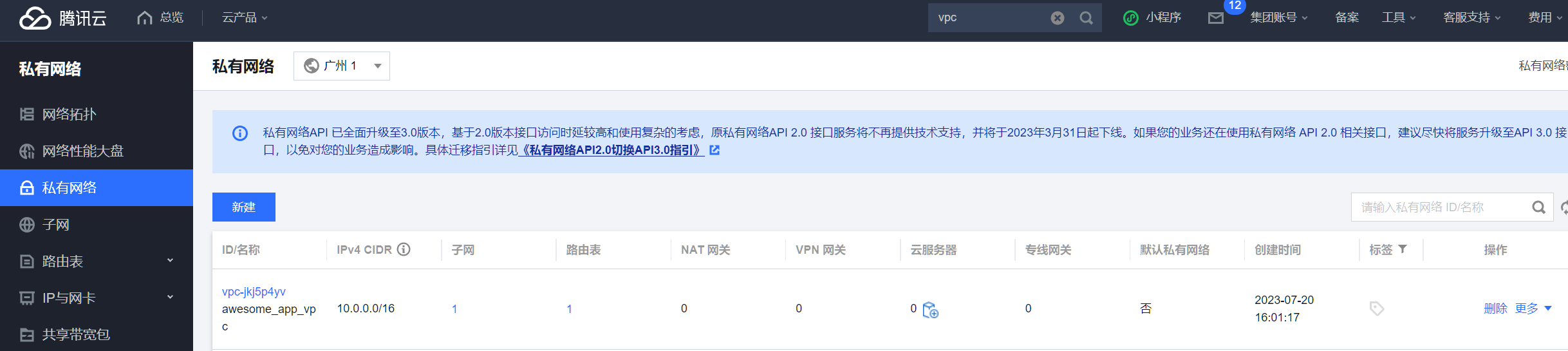 创建的VPC